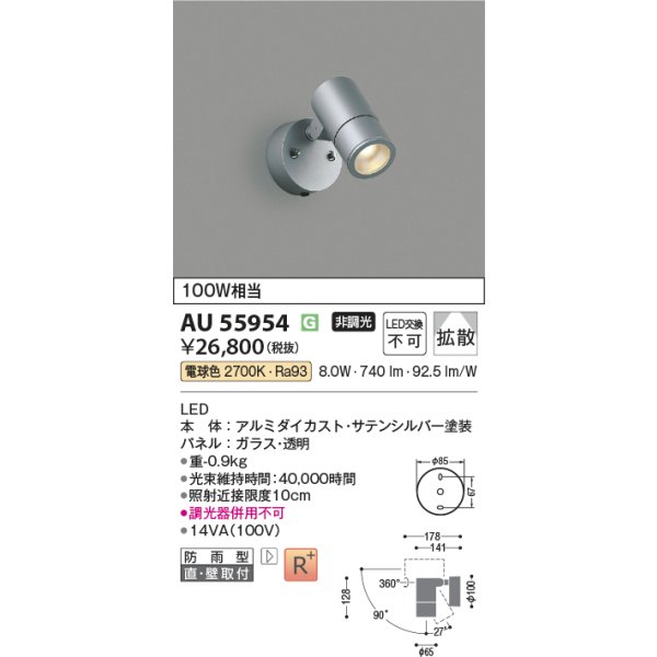 画像2: コイズミ照明 AU55954 エクステリア スポットライト 非調光 電球色 高演色R+ 防雨型 サテンシルバー (2)