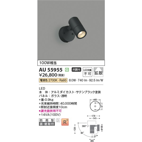 画像2: コイズミ照明 AU55955 エクステリア スポットライト 非調光 電球色 高演色R+ 防雨型 サテンブラック (2)