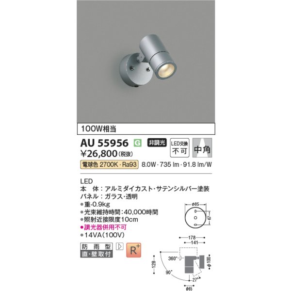 画像2: コイズミ照明 AU55956 エクステリア スポットライト 非調光 電球色 高演色R+ 防雨型 サテンシルバー (2)