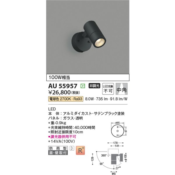 画像2: コイズミ照明 AU55957 エクステリア スポットライト 非調光 電球色 高演色R+ 防雨型 サテンブラック (2)