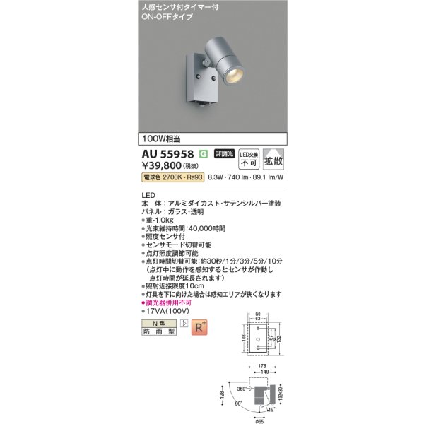 画像2: コイズミ照明 AU55958 エクステリア スポットライト 非調光 電球色 人感センサ ON/OFFタイプ 高演色R+ 防雨型 サテンシルバー (2)