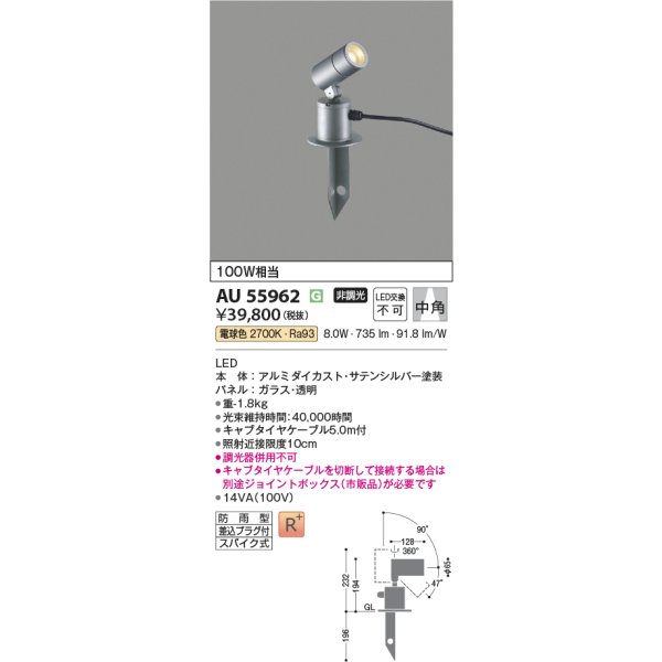 画像2: コイズミ照明 AU55962 エクステリア スパイクスポット 非調光 電球色 高演色R+ 防雨型 サテンシルバー (2)