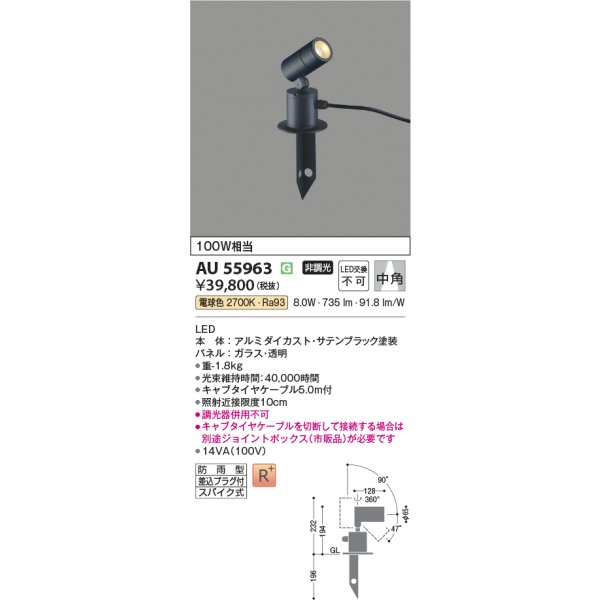画像2: コイズミ照明 AU55963 エクステリア スパイクスポット 非調光 電球色 高演色R+ 防雨型 サテンブラック (2)
