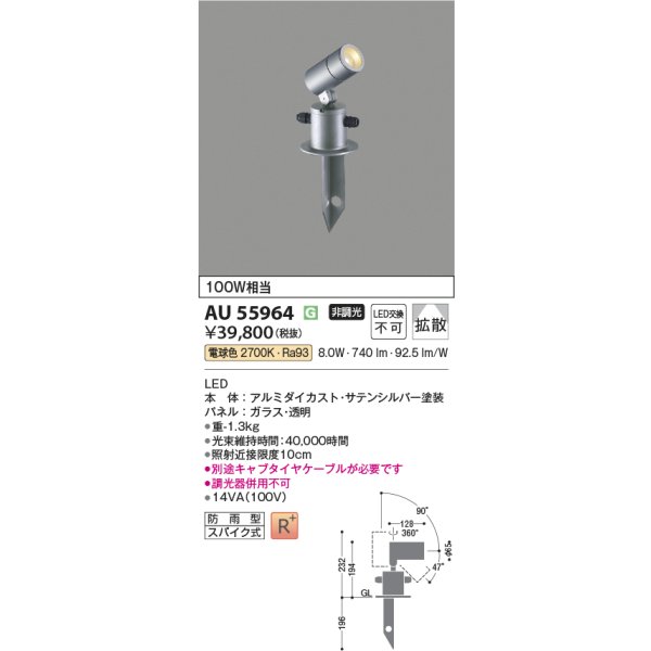 画像2: コイズミ照明 AU55964 エクステリア スパイクスポット 非調光 電球色 高演色R+ 防雨型 サテンシルバー (2)