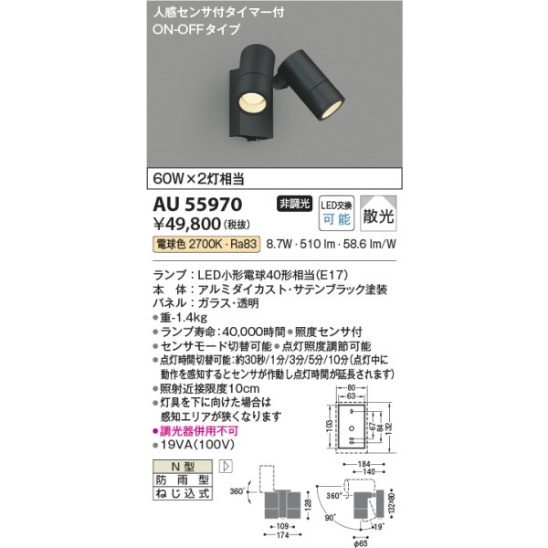 画像2: コイズミ照明 AU55970 エクステリア スポットライト 非調光 電球色 人感センサ ON/OFFタイプ 防雨型 サテンブラック (2)