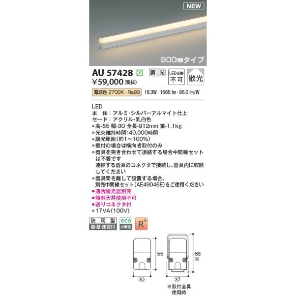 画像2: コイズミ照明 AU57428 間接照明 900mmタイプ 調光(調光器別売) 電球色 ミドルパワー 高演色R+ 防雨型 シルバーアルマイト (2)