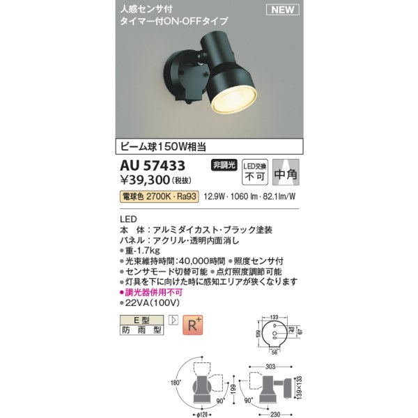 画像2: コイズミ照明 AU57433 エクステリア スポットライト 非調光 電球色 人感センサ ON/OFFタイプ 高演色R+ 防雨型 ブラック (2)