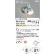 画像2: コイズミ照明 AU57434 エクステリア スポットライト 非調光 電球色 人感センサ ON/OFFタイプ 高演色R+ 防雨型 シルバーメタリック (2)