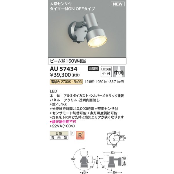 画像2: コイズミ照明 AU57434 エクステリア スポットライト 非調光 電球色 人感センサ ON/OFFタイプ 高演色R+ 防雨型 シルバーメタリック (2)