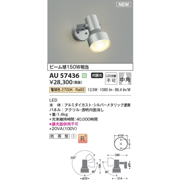 画像2: コイズミ照明 AU57436 エクステリア スポットライト 非調光 電球色 高演色R+ 防雨型 シルバーメタリック (2)