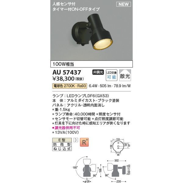 画像2: コイズミ照明 AU57437 エクステリア スポットライト 非調光 電球色 人感センサ ON/OFFタイプ 高演色R+ 防雨型 ブラック (2)