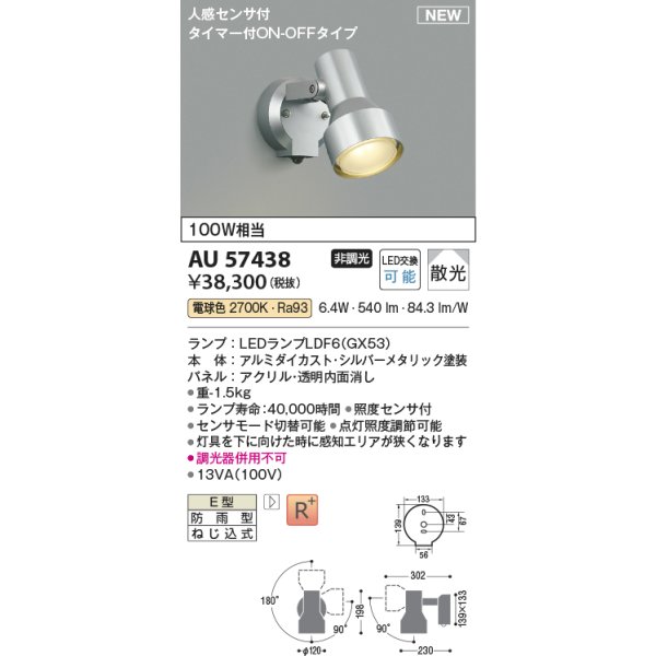 画像2: コイズミ照明 AU57438 エクステリア スポットライト 非調光 電球色 人感センサ ON/OFFタイプ 高演色R+ 防雨型 シルバーメタリック (2)