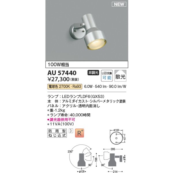 画像2: コイズミ照明 AU57440 エクステリア スポットライト 非調光 電球色 高演色R+ 防雨型 シルバーメタリック (2)