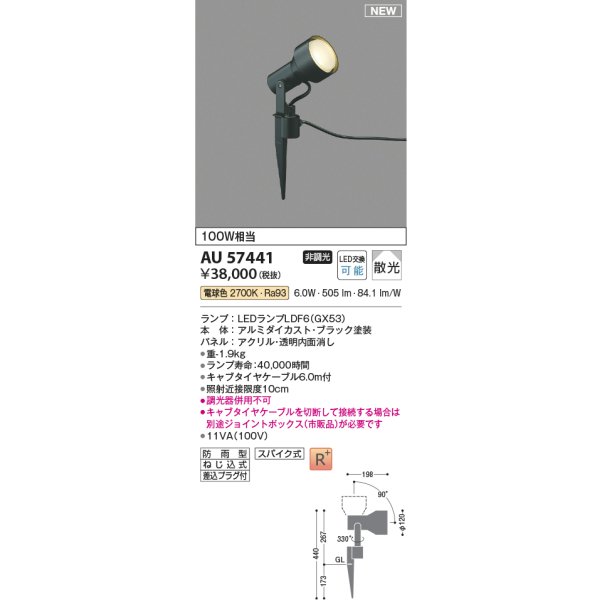 画像2: コイズミ照明 AU57441 エクステリア スパイクスポット 非調光 電球色 高演色R+ 防雨型 ブラック (2)