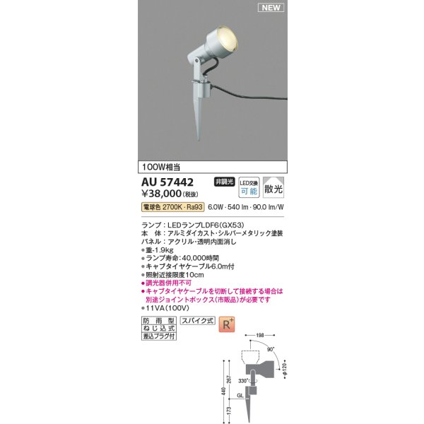 画像2: コイズミ照明 AU57442 エクステリア スパイクスポット 非調光 電球色 高演色R+ 防雨型 シルバーメタリック (2)