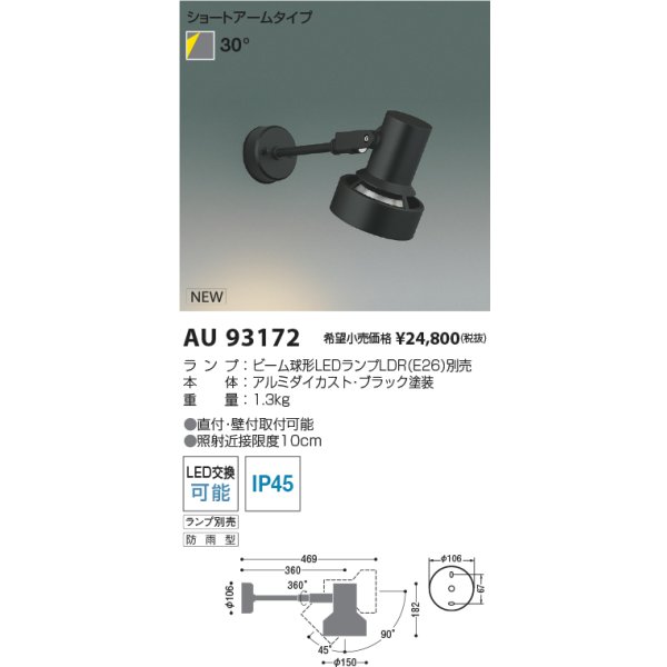 画像2: コイズミ照明 AU93172 エクステリア スポットライト ランプ別売 防雨型 ブラック (2)