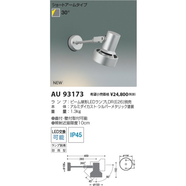 画像2: コイズミ照明 AU93173 エクステリア スポットライト ランプ別売 防雨型 シルバーメタリック (2)