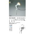 画像2: コイズミ照明 AU93245 エクステリア スパイクスポット ランプ別売 防雨型 シルバーメタリック (2)