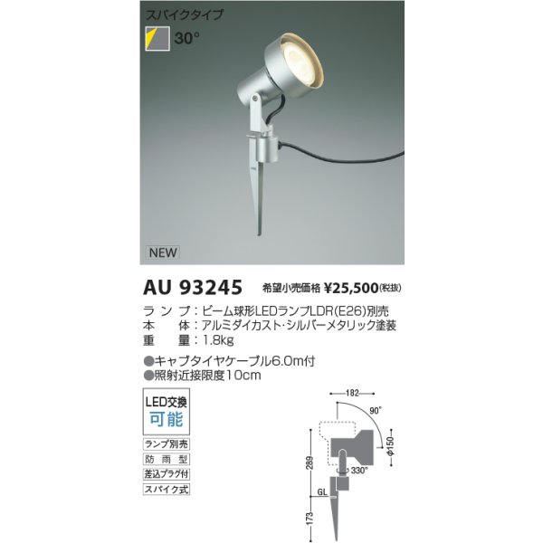 画像2: コイズミ照明 AU93245 エクステリア スパイクスポット ランプ別売 防雨型 シルバーメタリック (2)
