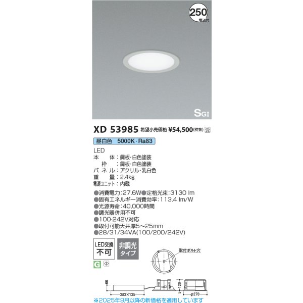 画像2: コイズミ照明 XD53985 ベースライト φ250 非調光 昼白色 サークルタイプ SG1形 ホワイト 受注生産品 [§] (2)