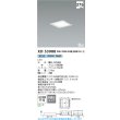 画像2: コイズミ照明 XD53988 ベースライト □275 非調光 昼白色 スクエアタイプ SG1形 ホワイト 受注生産品 [§] (2)