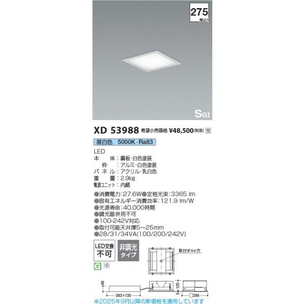 画像2: コイズミ照明 XD53988 ベースライト □275 非調光 昼白色 スクエアタイプ SG1形 ホワイト 受注生産品 [§] (2)