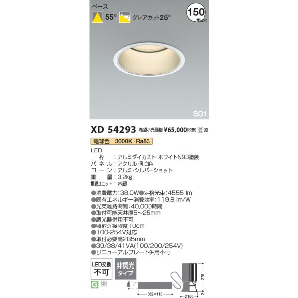 画像2: コイズミ照明 XD54293 ダウンライト φ150 非調光 電球色 SG1 ハイパワーベース 深型 ホワイト 受注生産品 [§] (2)