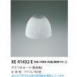 画像2: コイズミ照明 XE41432E 部材 セード 受注生産品 [§] (2)