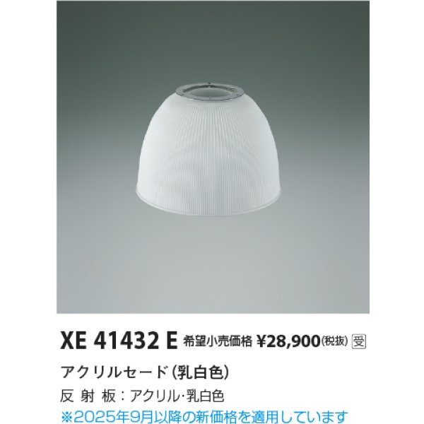 画像2: コイズミ照明 XE41432E 部材 セード 受注生産品 [§] (2)