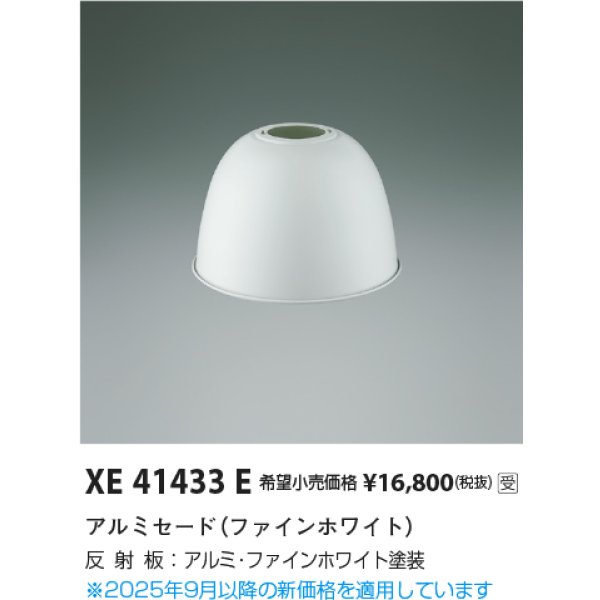 画像2: コイズミ照明 XE41433E 部材 セード ファインホワイト 受注生産品 [§] (2)