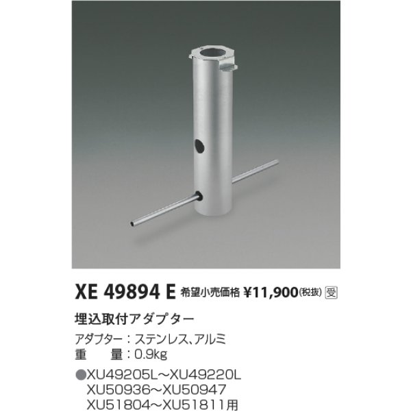 画像2: コイズミ照明 XE49894E 部材 アダプター 受注生産品 [§] (2)