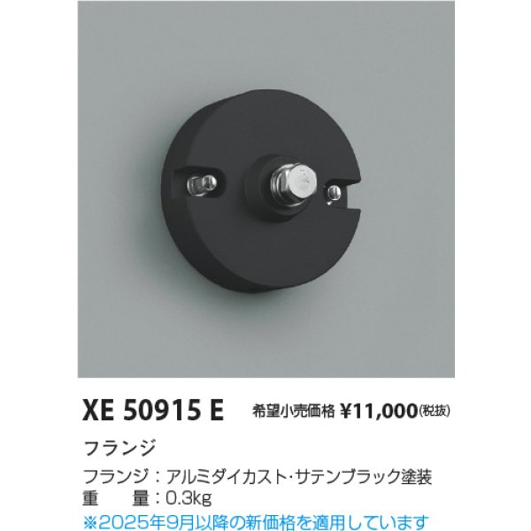 画像2: コイズミ照明 XE50915E 部材 フランジ サテンブラック (2)