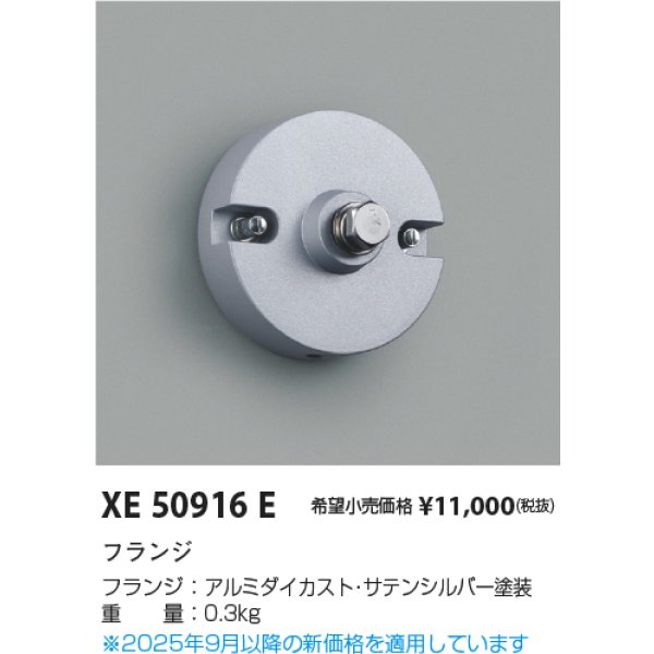 画像2: コイズミ照明 XE50916E 部材 フランジ サテンシルバー (2)
