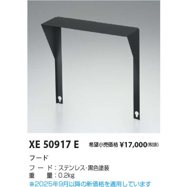 画像2: コイズミ照明 XE50917E 部材 フード ブラック (2)