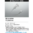 画像2: コイズミ照明 XE51930 部材 落下防止ワイヤー (2)