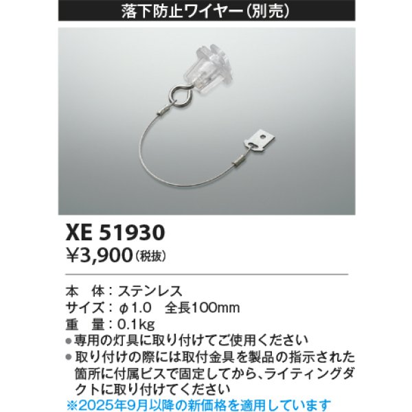 画像2: コイズミ照明 XE51930 部材 落下防止ワイヤー (2)