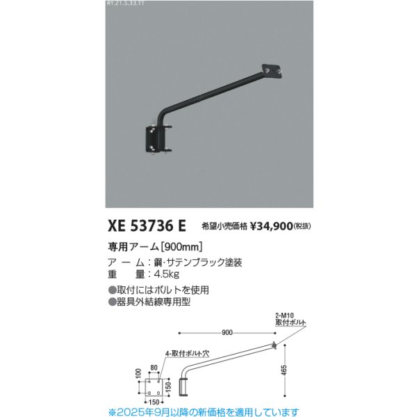 画像2: コイズミ照明 XE53736E 部材 専用アーム 900mm サテンブラック (2)