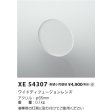 画像2: コイズミ照明 XE54307 部材 ワイドディフュージョンレンズ 受注生産品 [§] (2)