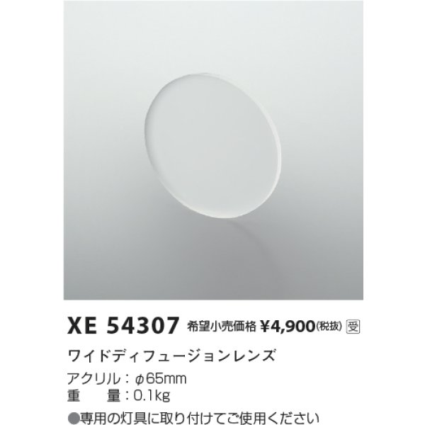 画像2: コイズミ照明 XE54307 部材 ワイドディフュージョンレンズ 受注生産品 [§] (2)