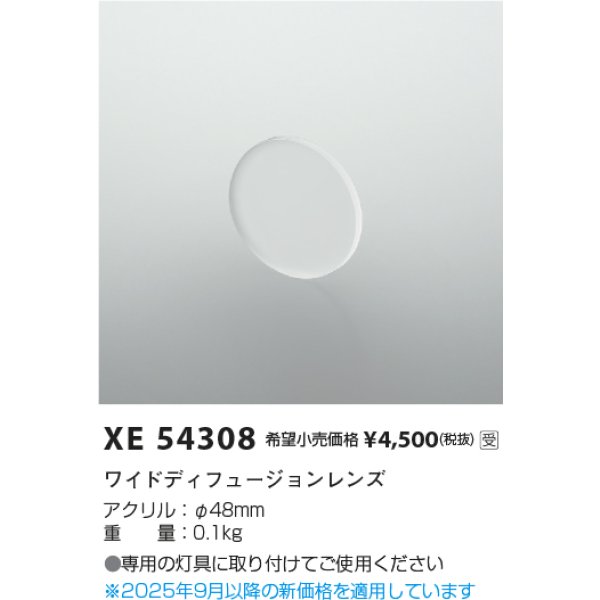 画像2: コイズミ照明 XE54308 部材 ワイドディフュージョンレンズ 受注生産品 [§] (2)