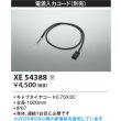 画像2: コイズミ照明 XE54388 部材 電源入力コード 受注生産品 [§] (2)