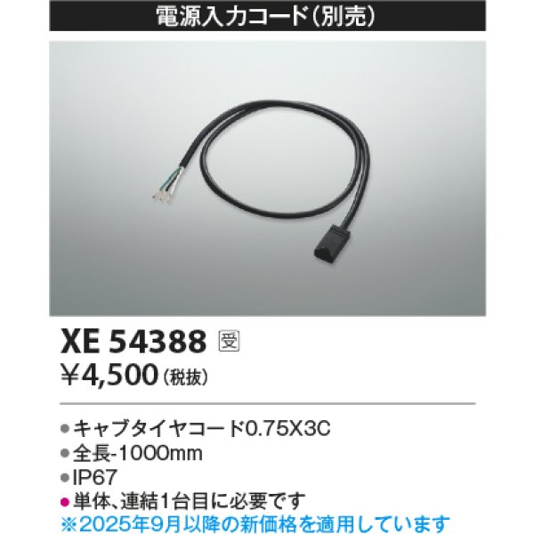 画像2: コイズミ照明 XE54388 部材 電源入力コード 受注生産品 [§] (2)