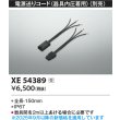 画像2: コイズミ照明 XE54389 部材 電源送りコード 器具内圧着用 受注生産品 [§] (2)