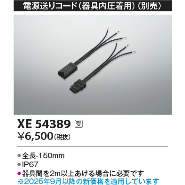 画像2: コイズミ照明 XE54389 部材 電源送りコード 器具内圧着用 受注生産品 [§] (2)