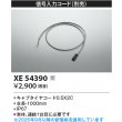 画像2: コイズミ照明 XE54390 部材 信号入力コード 受注生産品 [§] (2)