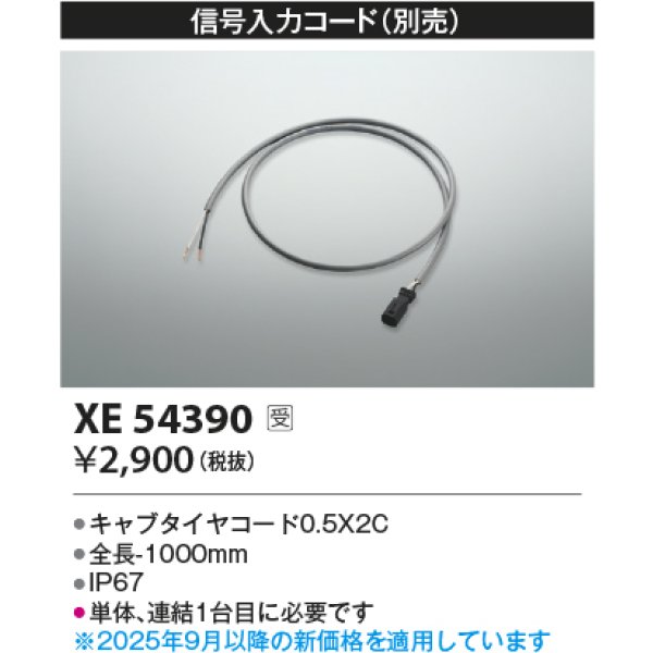 画像2: コイズミ照明 XE54390 部材 信号入力コード 受注生産品 [§] (2)