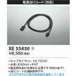 画像2: コイズミ照明 XE55450 部材 電源送りコード 受注生産品 [§] (2)