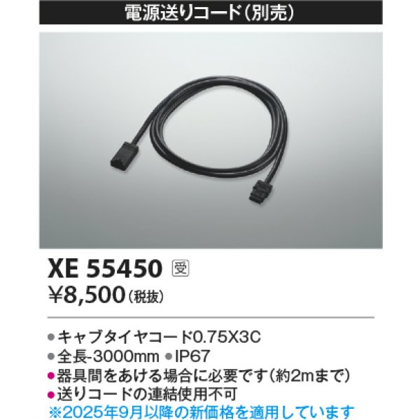 画像2: コイズミ照明 XE55450 部材 電源送りコード 受注生産品 [§] (2)