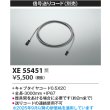 画像2: コイズミ照明 XE55451 部材 信号送りコード 受注生産品 [§] (2)