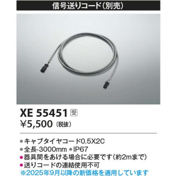 画像2: コイズミ照明 XE55451 部材 信号送りコード 受注生産品 [§] (2)